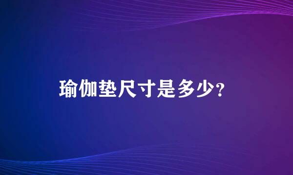 瑜伽垫尺寸是多少？