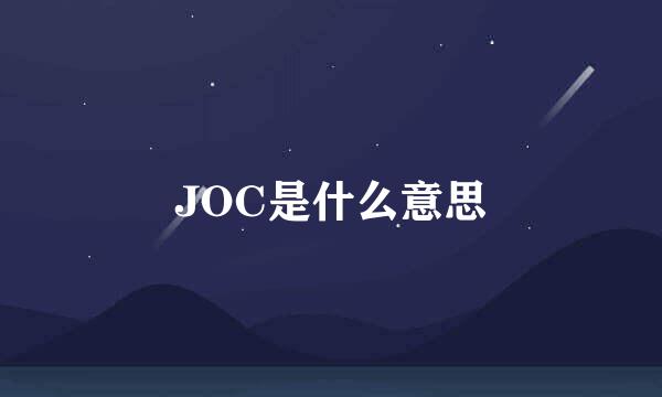 JOC是什么意思