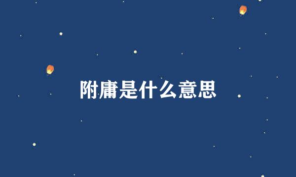 附庸是什么意思