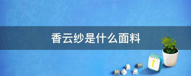 香云纱家维深风是什么面料