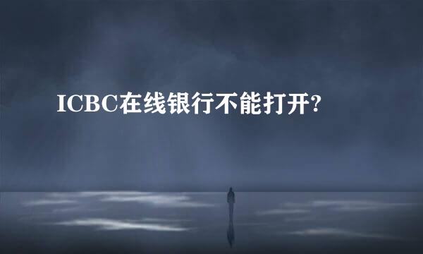 ICBC在线银行不能打开?