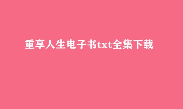 重享人生电子书txt全集下载