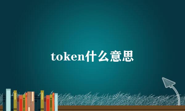 token什么意思