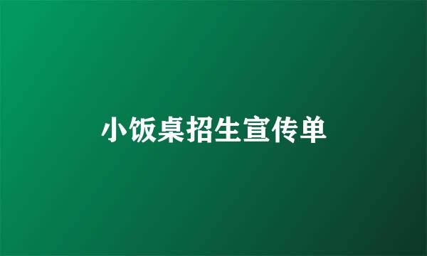 小饭桌招生宣传单