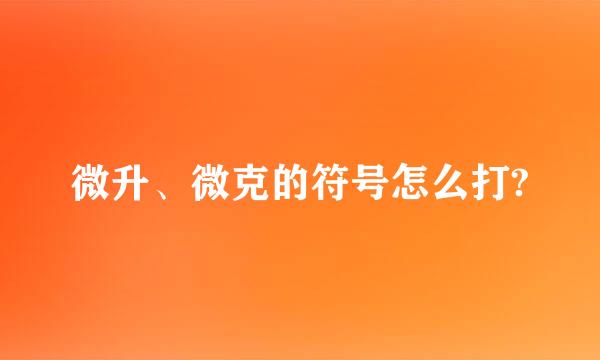 微升、微克的符号怎么打?