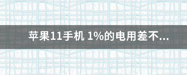 苹果11手机