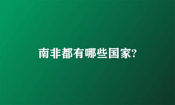 南非都有哪些国家?