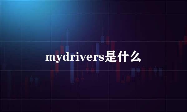 mydrivers是什么