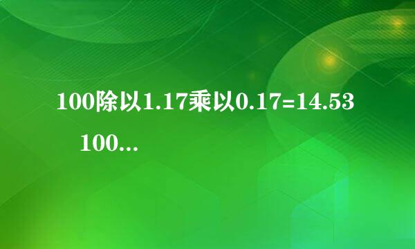 100除以1.17乘以0.17=14.53 100乘以0.17 =17 交税务局是14.53 还是17