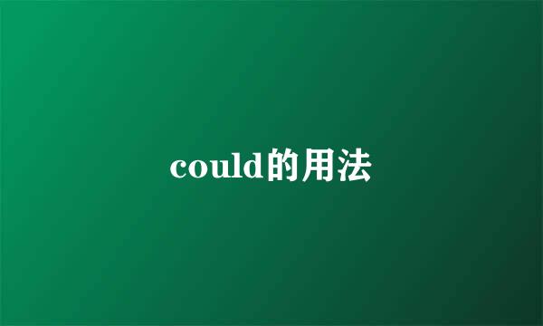 could的用法