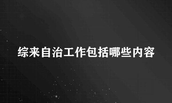 综来自治工作包括哪些内容