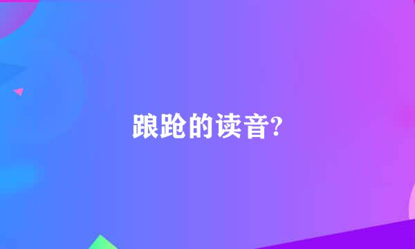 踉跄的读音?