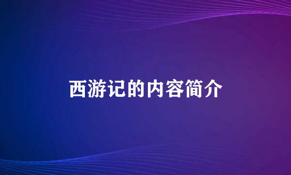 西游记的内容简介