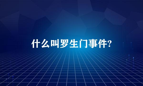 什么叫罗生门事件?