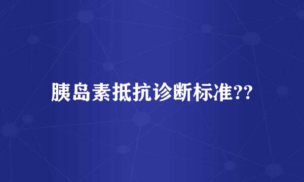 胰岛素抵抗诊断标准??