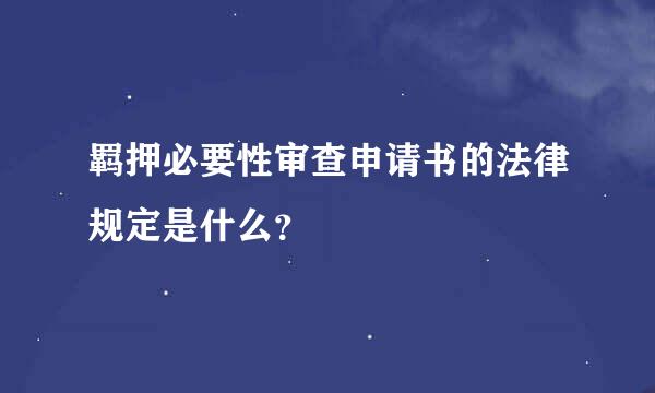 羁押必要性审查申请书的法律规定是什么？