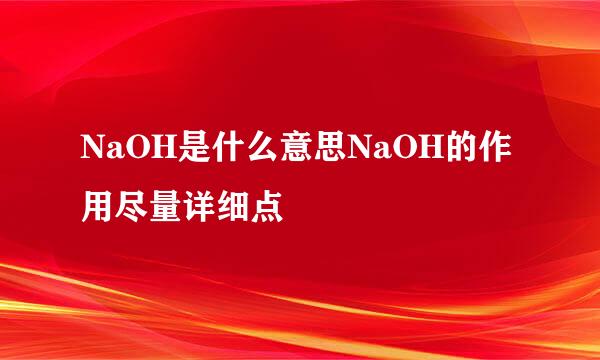 NaOH是什么意思NaOH的作用尽量详细点