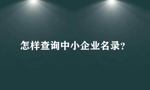 怎样查询中小企业名录？