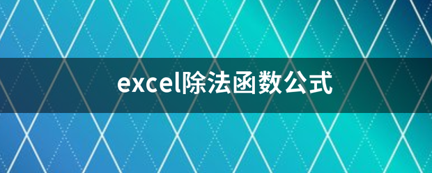 excel除法函数公式