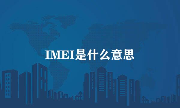 IMEI是什么意思