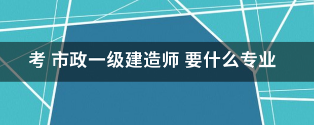 考 市政一级建造师