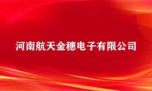 河南航天金穗电子有限公司