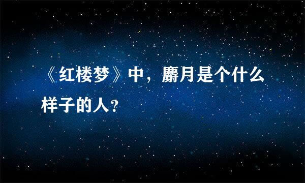 《红楼梦》中，麝月是个什么样子的人？