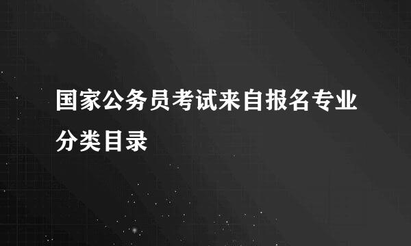 国家公务员考试来自报名专业分类目录