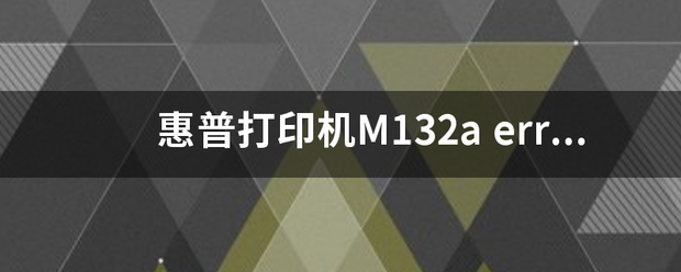 惠来自普打印机M132a