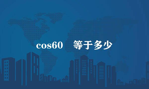 cos60 等于多少