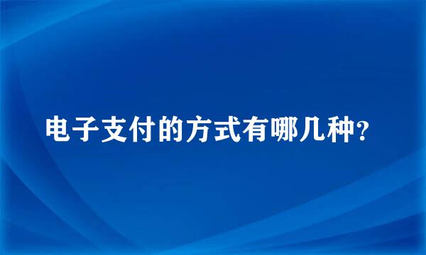 电子支付的方式有哪几种？