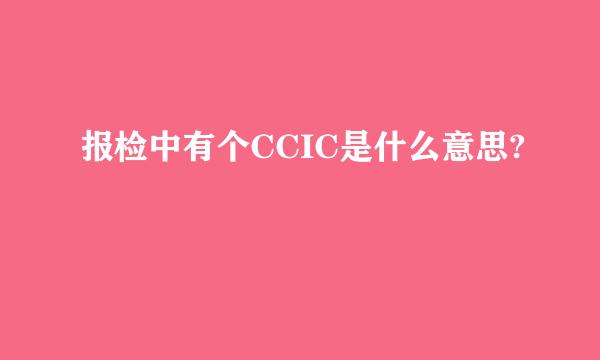 报检中有个CCIC是什么意思?