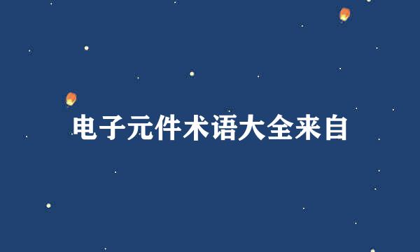 电子元件术语大全来自