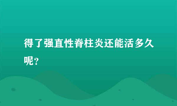 得了强直性脊柱炎还能活多久呢？