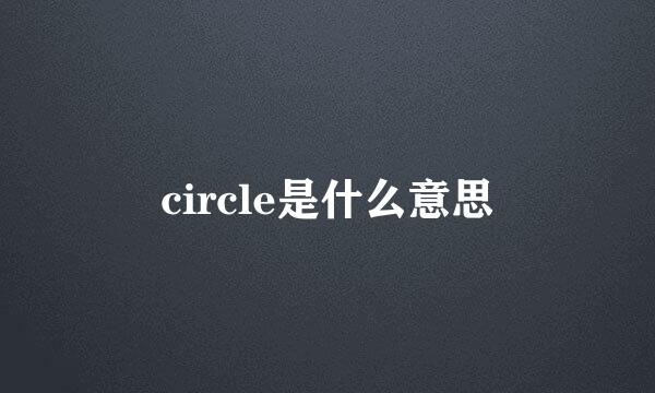 circle是什么意思