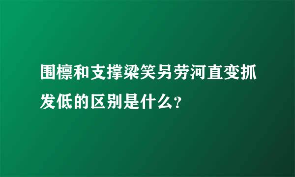 围檩和支撑梁笑另劳河直变抓发低的区别是什么？