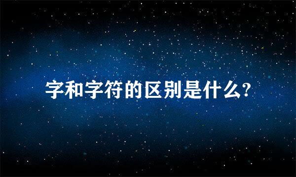 字和字符的区别是什么?