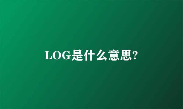 LOG是什么意思?