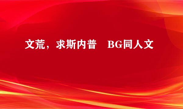 文荒，求斯内普 BG同人文