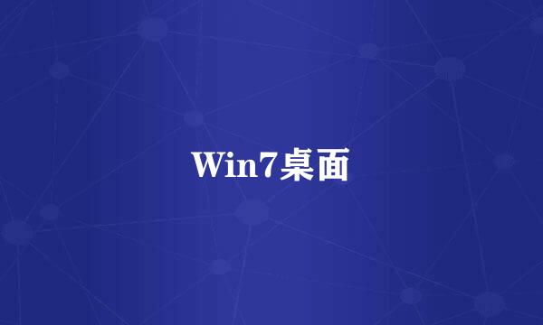 Win7桌面