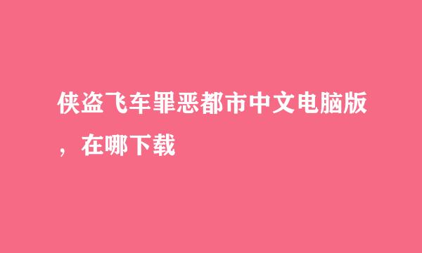 侠盗飞车罪恶都市中文电脑版，在哪下载