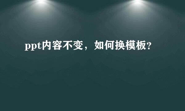 ppt内容不变，如何换模板？