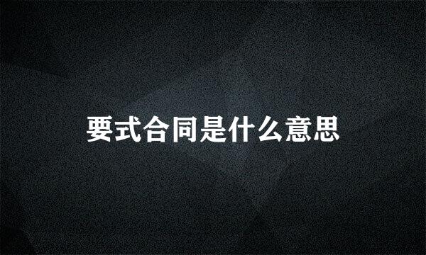 要式合同是什么意思