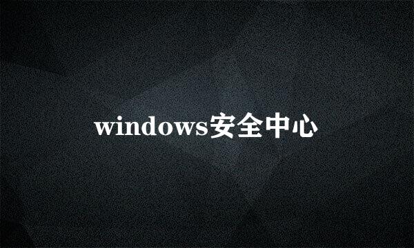 windows安全中心