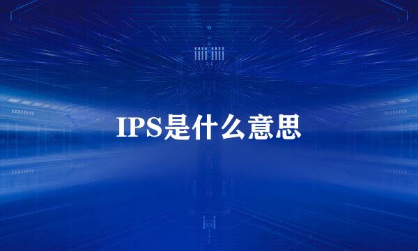 IPS是什么意思