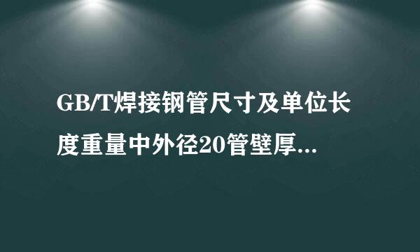 GB/T焊接钢管尺寸及单位长度重量中外径20管壁厚是多少？