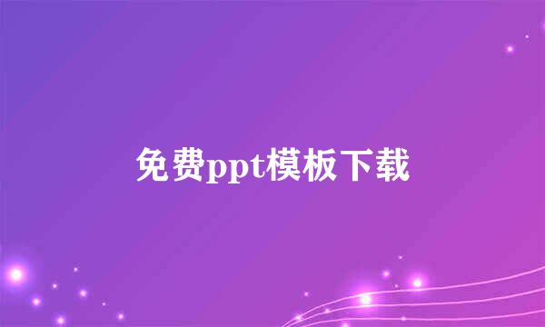 免费ppt模板下载