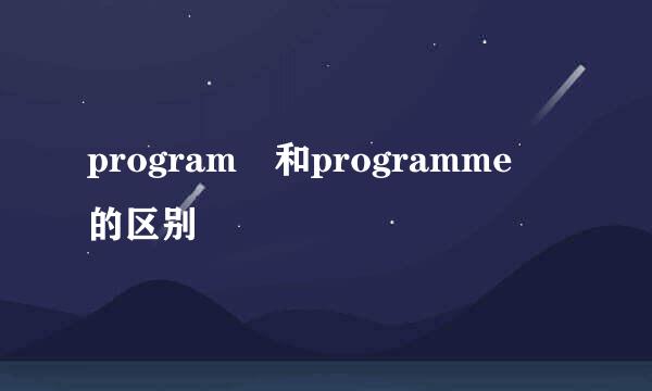 program 和programme 的区别