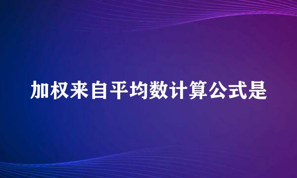 加权来自平均数计算公式是