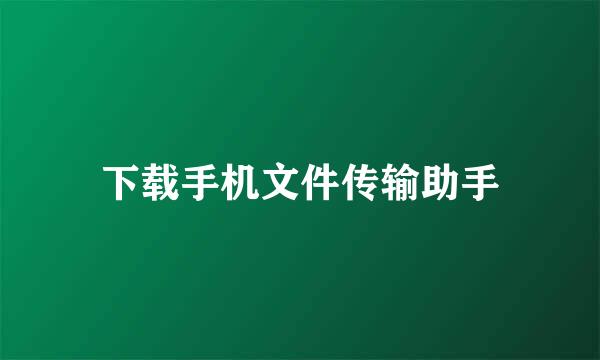 下载手机文件传输助手